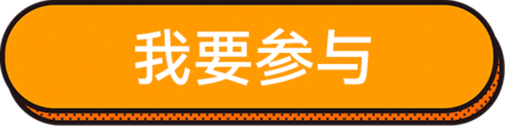 我要参与